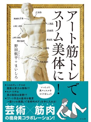 cover image of アート筋トレでスリム美体に!
